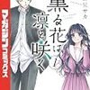 『薫る花は凛と咲く』 三香見サカ 漫画 あらすじ ネタバレ感想 無料どこで読める