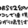 OBSを２台のパソコンで連携しながら撮影する