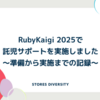 RubyKaigi 2025で託児サポートを実施しました〜準備から実施までの記録〜