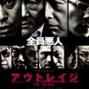  國村隼 セグメントとタイポロジーを越えて『アウトレイジ』