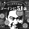 いよいよ明日だ〜！「石川浩司生誕祭　〜ゴーインに51歳！〜」