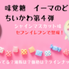 【ちいかわ×イーマのど飴】コラボ第4弾が4月15日からセブンイレブン等で登場！（味やラインナップ、価格や通販は？）