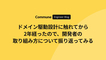 ドメイン駆動設計に触れてから2年経ったので、開発者の取り組み方について振り返ってみる