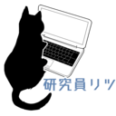 研究員リツのNote.