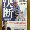 『決断　そごう・西武61年目のストライキ』