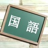 小学校低学年の家庭学習の方法【国語①】（海外子育て編）