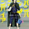 『ババンババンバンバンパイア』奥嶋ひろまさの漫画はどこで読める？あらすじと感想。