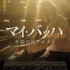 「マイ・バッハ　不屈のピアニスト」@AmazonPrime