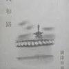 「大和路」に描かれた文学報国会