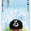 『しんぼる』（松本人志/２００９）