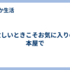 忙しいときこそお気に入りの本屋で