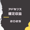 【2025年】アドセンス年間確定収益