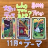 I'm ready for get ぼたもち♡〜蠍座新月インナーチャイルドカード読み会〜