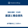 厳選と機会損失