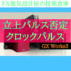 【初級編】立ち上がりパルス否定使い方　クロックパルス生成方法　シーケンス制御　GX Works3