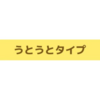 【ポケモンスリープ】睡眠タイプ「うとうと」を意図的に出す方法