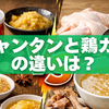 シャンタンと鶏ガラの違い｜味・使い方・代用方法を分かりやすく解説