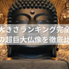 大仏の大きさランキング完全ガイド｜全国の超巨大仏像を徹底比較！