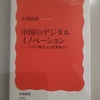 「大衆創業・万衆創新」の国