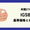 IGSBの基準価格(株価)と分配金(配当)情報のまとめ