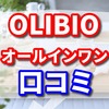 OLIBIOオールインワン 美容液の効果の良い口コミと悪い口コミ〜ゆるぎない肌へのメカニズム〜