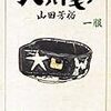 戦場でも趣味を捨てない男たちの物語〜山田芳裕『へうげもの』(1)