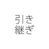 退職するときに仕事を引き継ぎしてもらうには？