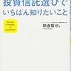 30代から始める投資信託選びで一番知りたいこと