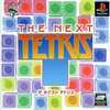 今PSのTHE NEXT TETRIS BPSザ・チョイスにいい感じでとんでもないことが起こっている？