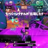 【スプラトゥーン3】トリカラバトル（タカアシ経済特区）の感想など