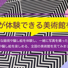 錯視が体験できる美術館を紹介