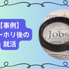 【事例】地方の中小企業事務職からワーホリをしたアラサーの帰国後の現実