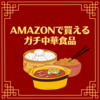 Amazonで買えるガチ中華食品