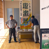 アンクルも出展参加した、松本市美術館の「遊激展」終わる．．．