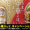 【懸賞情報】オオゼキ×味の素×サントリー うまい中華にはうまいビールでしょ。キャンペーン