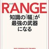 GRIT vs RANGE〜やり抜く力か幅広くか〜