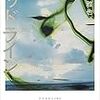 『デッドライン』千葉雅也(著)の感想【3回読んでもわからなかった】(野間文芸新人賞受賞、芥川賞候補、三島賞候補)