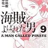 活字中毒：海賊とよばれた男(9) (イブニングKC)須本壮一