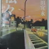 藤田宜永さんの「転々」を読みました