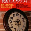 【１０４７冊目】林春男・重川希志依・田中聡『防災の決め手「災害エスノグラフィー」』