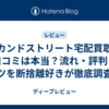 セカンドストリート宅配買取の口コミは本当？流れ・評判・コツを断捨離好きが徹底調査！