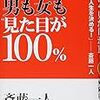 「21世紀は男も女も見た目が100％ 斎藤一人 舛岡はなゑ」の感想