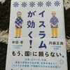 3月 読みはじめ イスラムが効く！中田考 内藤正典 ミシマ社