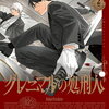 グレニマルの処刑人 2巻 特典まとめ【購入＆予約】