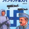 極北の戦場を駆けた勇者たち - 「フィンランド軍入門」