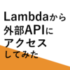 【AWS】Lambdaから外部APIにアクセスしてみた【C#】