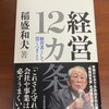 稲盛和夫　経営12ヵ条