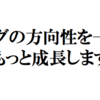 「Ken蔵が成長する」に変わりました！そして今後の方針発表