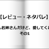 【レビュー・ネタバレ】すこしお姉さんだけど、愛してくれる？その1