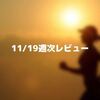 11/19週次レビュー【記録を継続して良い習慣を身につける】